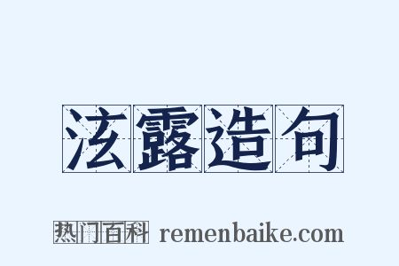 泫露造句是什么意思的图片